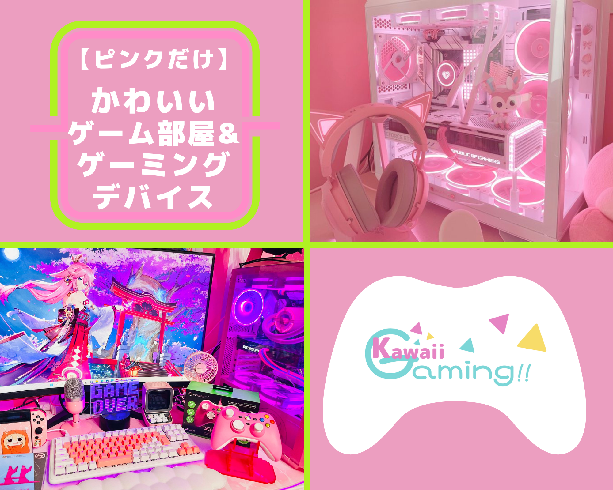 ピンクだけ】かわいいゲーミングデバイス・ゲーム部屋 | KAWAIIGAMING